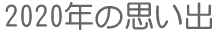2020年思い出