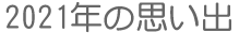 2021年思い出
