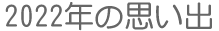 2022年思い出