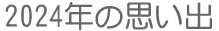 2024年思い出
