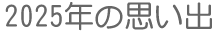 2025年思い出