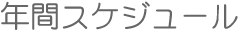 年間スケジュール