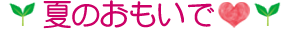 夏のおもいで