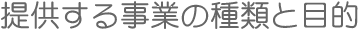 提供する事業の種類と目的